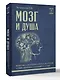 Мозг и душа: критика материализма и очерк современных учений о душе - фото 3
