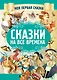 Сказки на все времена - фото 1