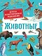 Животные. Детская иллюстрированная энциклопедия - фото 1