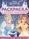 Раскраска с цветной подсказкой "Принцесса Disney" - фото 1