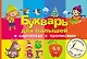 Букварь для малышей в картинках с прописями - фото 1