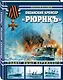 Океанский крейсер "Рюрикъ". Подвиг выше варяжского - фото 3