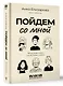 Пойдем со мной. Жизнь в рассказах, или Истории о жизни - фото 3