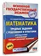 ОГЭ. Математика. Трудные задания с решениями и ответами для подготовки к ОГЭ - фото 3