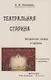 Театральная старина: Историческия статьи, очерки по документам, мелочи и курьезы - фото 1