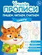 Комплект из 4-х пособий. Пишем, читаем, считаем. 5-6 лет - фото 5