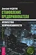 Становление предпринимателя (в 3-х книгах) - фото 1