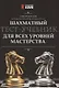 Шахматный тест-учебник для всех уровней мастерства - фото 1