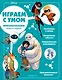 Disney. Интеллектуальные игры и задачи - фото 1