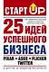 Старт Up:25 идей усп.бизнеса(Как прев.хор.идею в у - фото 1