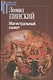 Магистральный сюжет Вийон Шекспир Грасиан Скотт (2 изд.) (РосПроп) Пинский - фото 1