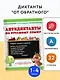 Русский язык. 1-4 класс. Антидиктанты - фото 3