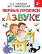Первые прописи к Азбуке - фото 1