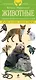 Животные. Определитель животных русских лесов и полей - фото 1
