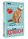 Неотложка для кошки. Справочник первой помощи - фото 3