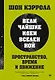 Пространство, время и движение. Величайшие идеи Вселенной - фото 1