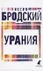 Урания. Стихотворения - фото 1