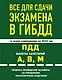 Все для сдачи экзамена в ГИБДД: ПДД, билеты, правила проведения экзамена на управление транспортным средством со всеми изм. и доп. и на 2024 г. - фото 1