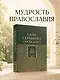 Слова Серафима Саровского - фото 4