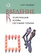 Введение в теоретические основы системной терапии (Людевиг) - фото 1