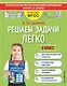 Решаем задачи легко. 2 класс - фото 1