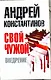 Свой-чужой. Часть 2:  Внедрение - фото 1