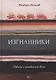 Изгнанники. Повесть о гражданской войне - фото 1
