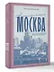 Ностальгическая Москва. Где жили советские физики и лирики - фото 3