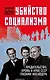 Убийство социализма. Предательство, кровь и крах СССР глазами инсайдера - фото 1