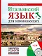 СамоучНовПоколения+CD Итал.яз для начинающих - фото 1
