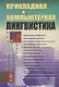 Прикладная и компьютерная лингвистика (2 изд.) Николаев - фото 1