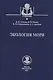 Экология моря. Учебное пособие - фото 1