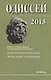 Одиссей. 2013. Человек в истории. Женщина в религиозной общине: Запад / Восток - фото 1