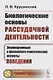 Биологические основы рассудочной деятельности: Эволюционный и физиолого-генетический аспекты поведен - фото 3