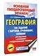 ОГЭ. География. 100 заданий с картами, графиками, схемами - фото 3