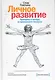 Личное развитие. Принципы и методы от признанного эксперта - фото 1