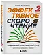 Эффективное скорочтение. 60-дневный практический курс - фото 3