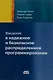 Введение в надежное и безопасное распределенное программирование - фото 1