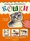 Кошки: Книжка с наклейками - фото 1