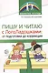Пишу и читаю с «ЛогоЛадошками»: от подготовки до коррекции - фото 1