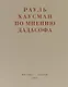 По мнению дадасофа. Статьи об искусстве. 1918-1970 - фото 1