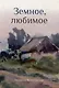 Земное, любимое - фото 1