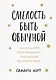 Смелость быть обычной. Наслаждайся простой жизнью, пока другие фотошопят свою - фото 1