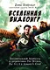 Вселенная видеоигр. Документальный блокбастер от разработчика The Division, Far Cry 3 и Assassin&apos s Creed: Revelations - фото 1