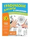 Графические диктанты и упражнения для детей от 3 лет - фото 3