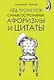 Лёд тронулся! Самые остроумные афоризмы и цитаты - фото 1