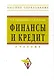 Финансы и кредит: Учебник - (Высшее образование) (ГРИФ) - фото 1