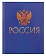Дневник для средних и старших классов Listoff, "Для российского школьника. 1 (24)" - фото 1