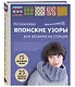 Необычные японские узоры для вязания на спицах. 15 креативных техник, 25 красивых проектов - фото 3