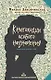Высшая школа библиотекарей. Книгоходцы Особого Назначения (с автографом) - фото 1